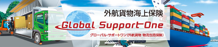 外航貨物海上保険 グローバル・サポートワン（外航貨物　物流包括保険）